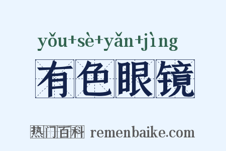 有色眼镜是什么意思的图片